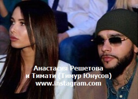 ОТ ЭКС-ПОДРУЖКИ ТИМАТИ ОТКАЗАЛИСЬ ВСЕ БОГАТЫЕ ЖЕНИХИ