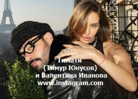 К НОВОЙ ПОДРУЖКЕ ТИМАТИ ПОДБИВАЛИ КЛИНЬЯ КРИД И ТАРЗАН