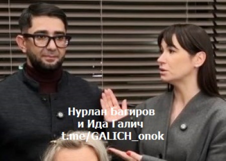 ИДА ГАЛИЧ СПУТАЛАСЬ С ОТСИДЕВШИМ 9 ЛЕТ УГОЛОВНИКОМ
